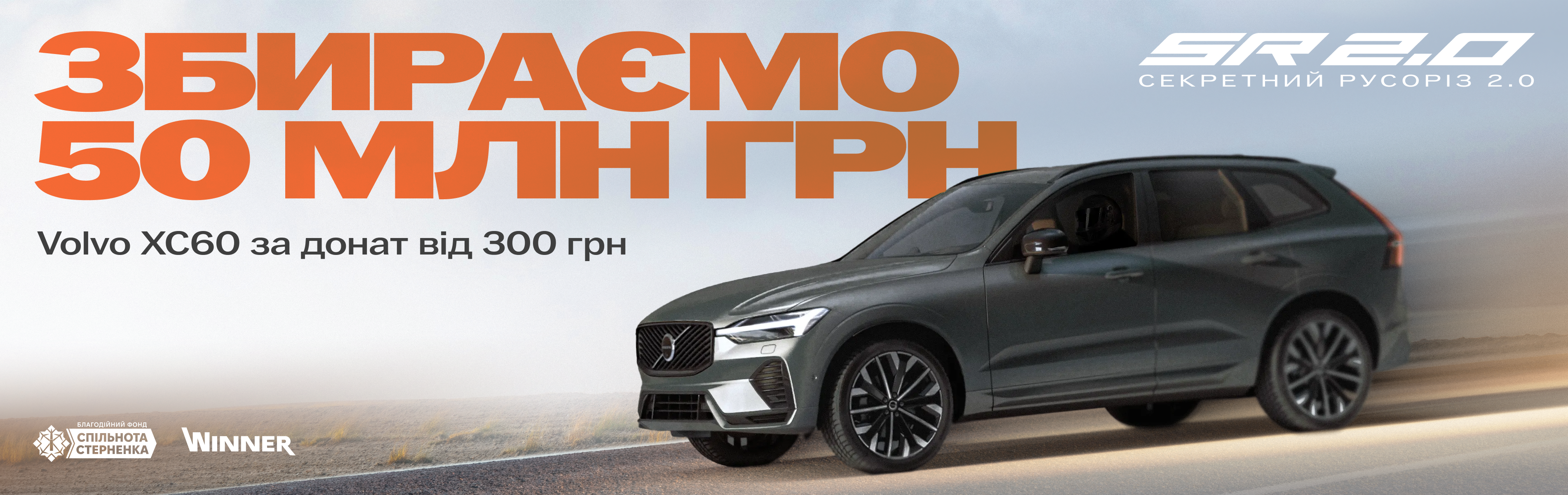 Winner підтримує "Секретний русоріз 2.0"
